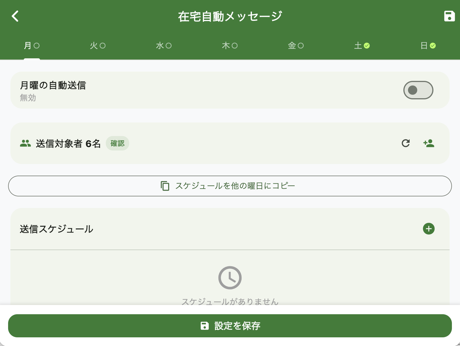 在宅自動メッセージ送信画面