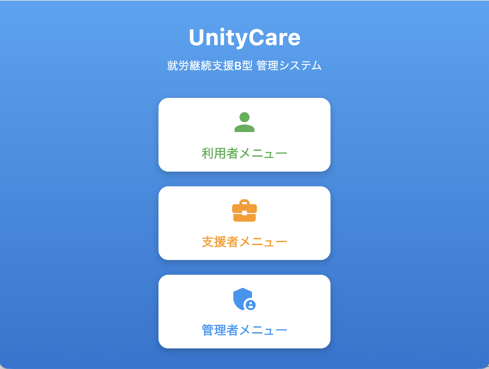 UnityCare ホーム画面
